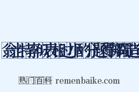 翁士特李似表相过小酌分题得踯躅造句是什么意思的图片